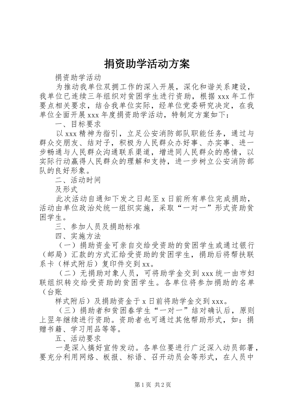 捐资助学活动实施方案 _第1页