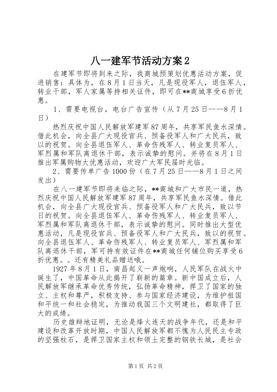 八一建军节活动实施方案2 (3)_第1页