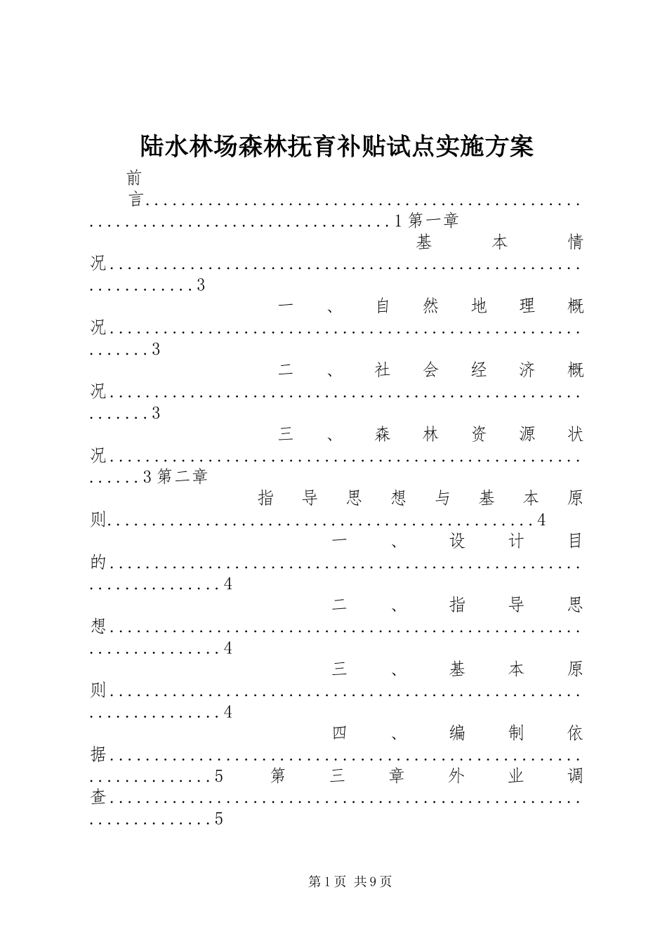 陆水林场森林抚育补贴试点方案 _第1页