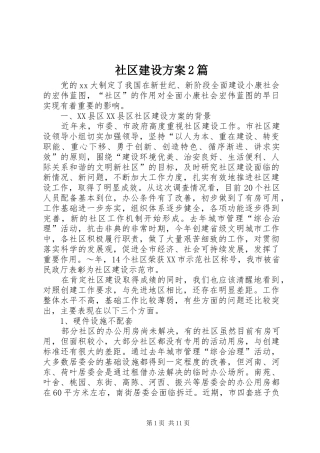 社区建设实施方案2篇