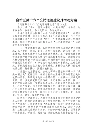 自治区第十六个公民道德建设月活动方案
