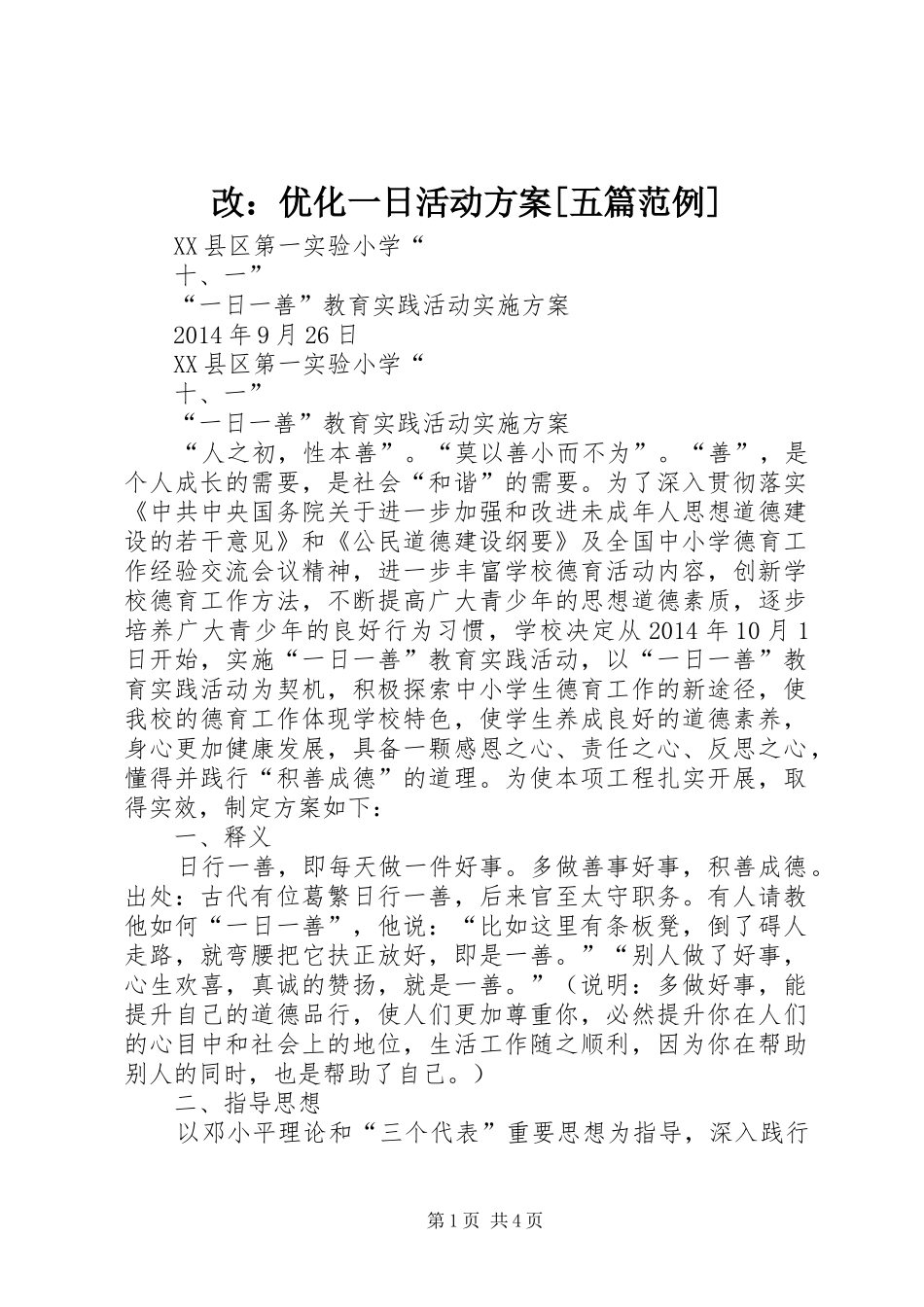 改：优化一日活动实施方案[五篇范例] _第1页