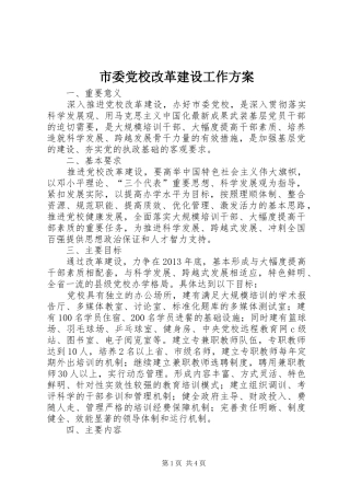市委党校改革建设工作方案