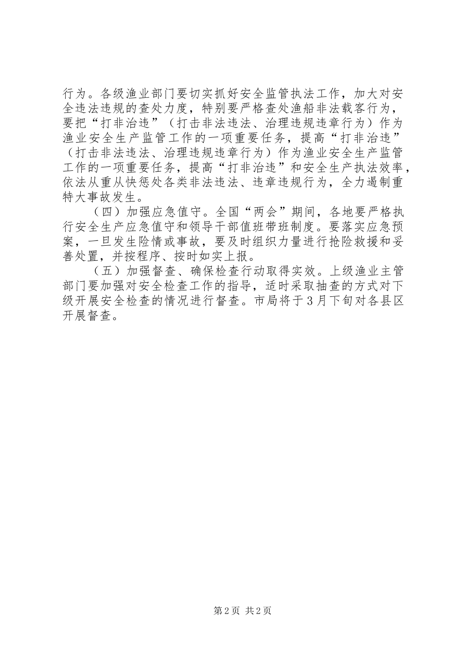 渔业安全生产大检查工作方案_第2页