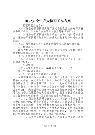 渔业安全生产大检查工作方案