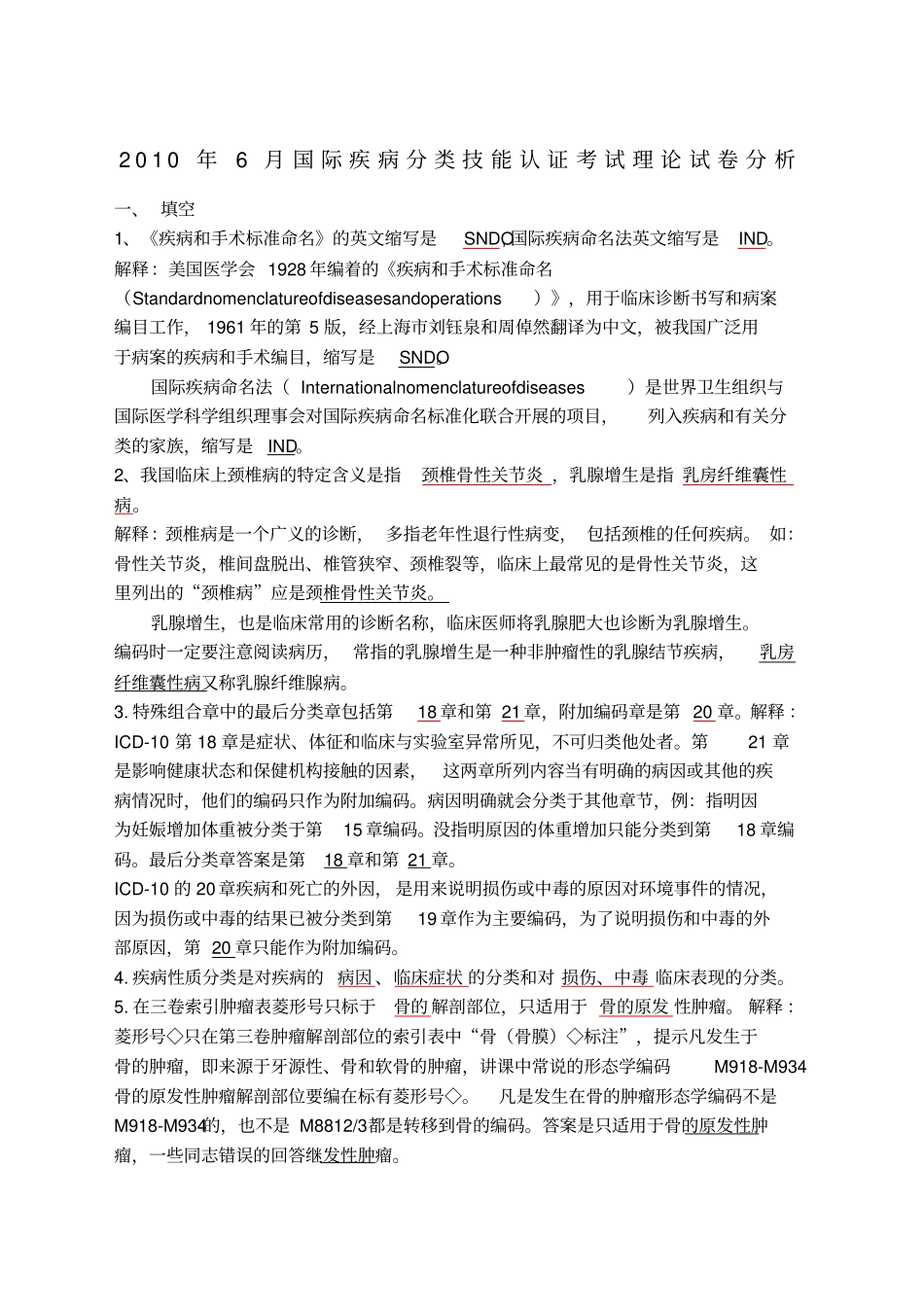 优选国际疾病分类技能认证考试理论试卷分析_第1页