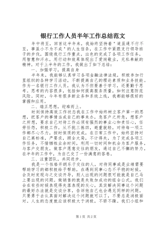 银行工作人员半年工作总结范文
