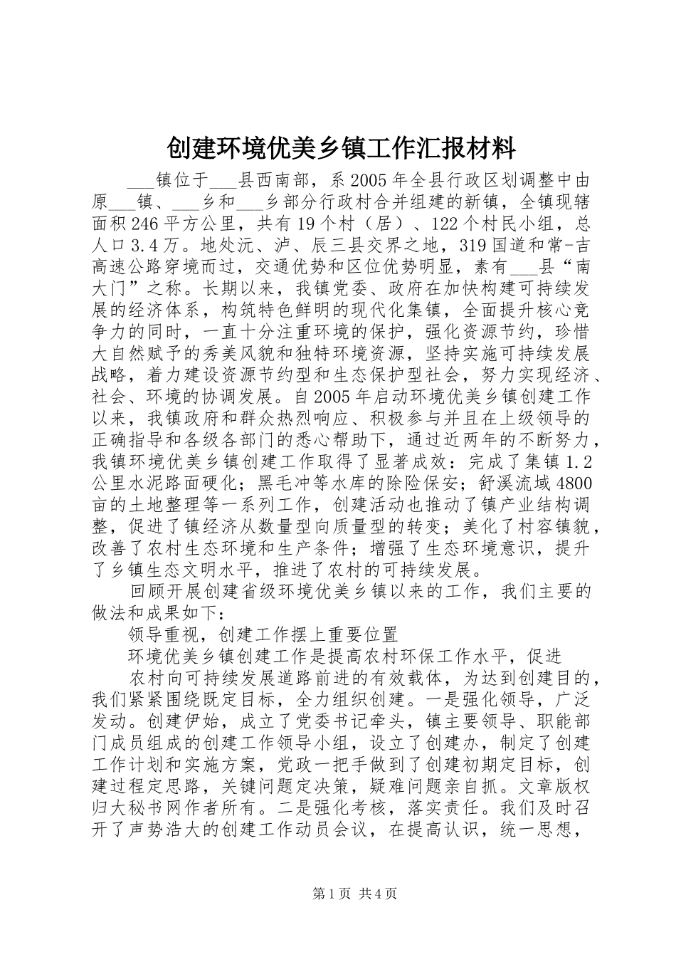 创建环境优美乡镇工作汇报材料 _第1页