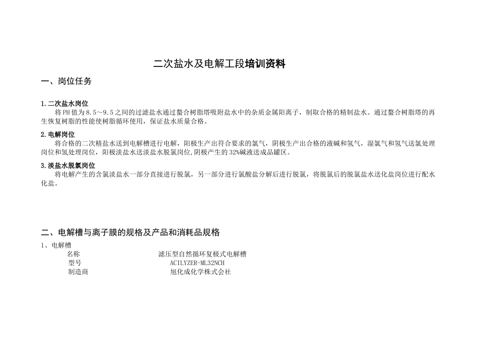 二次盐水及电解工段培训资料_第1页