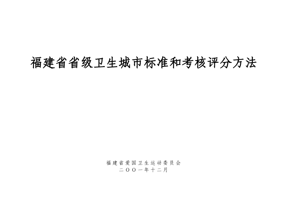 福建省省级卫生城市标准和考核评分方法_第1页