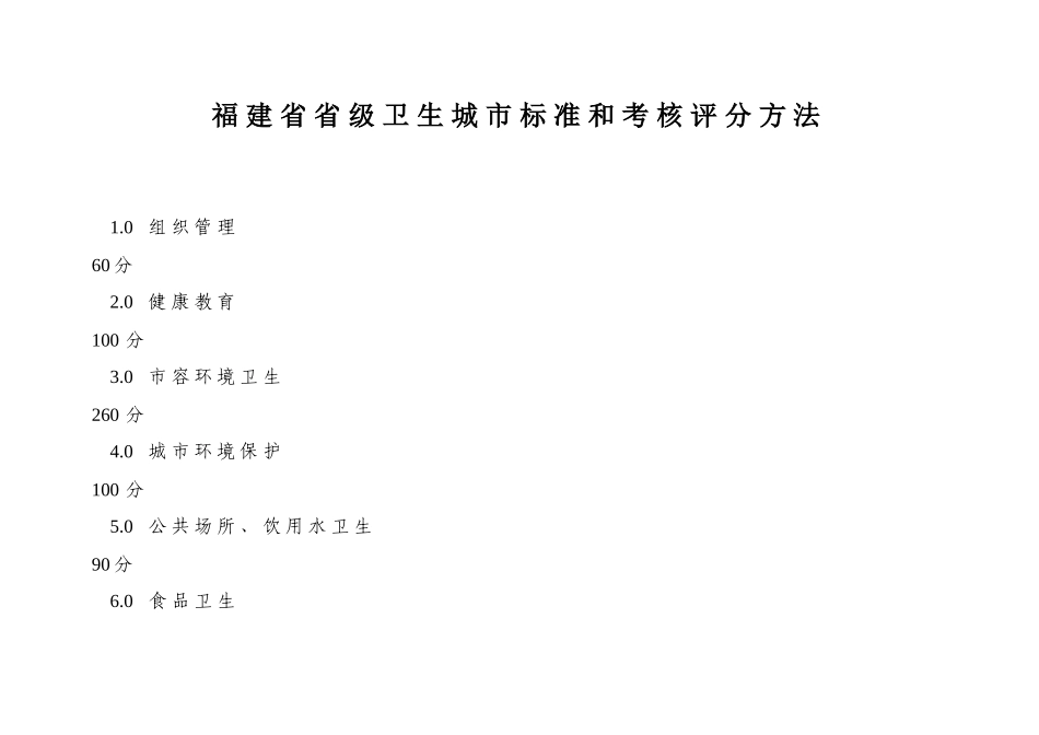 福建省省级卫生城市标准和考核评分方法_第2页