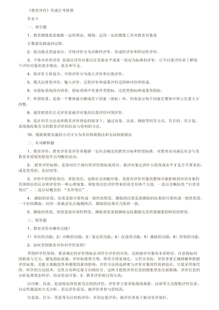 教育评价形成性考核册、公共管理学概论等答案