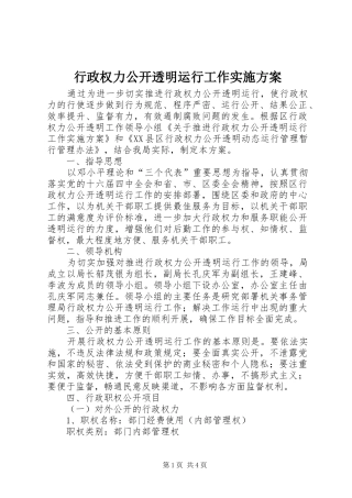 行政权力公开透明运行工作方案 
