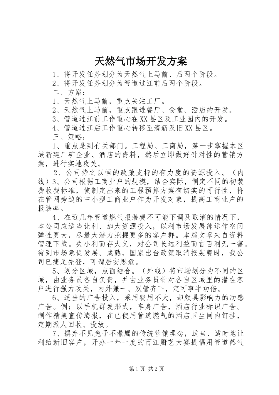 天然气市场开发方案_第1页