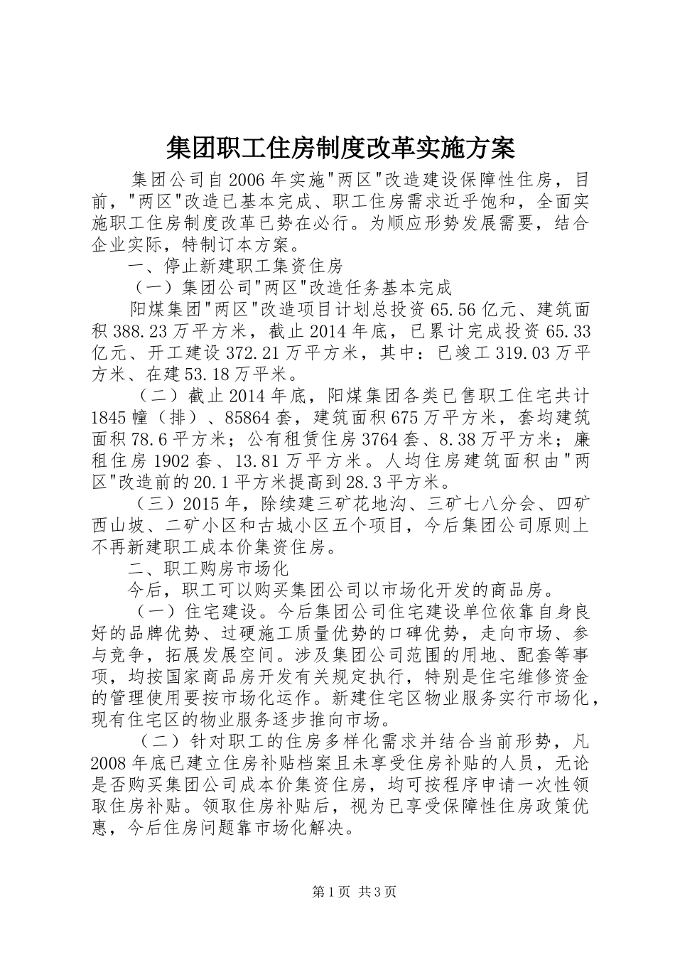 集团职工住房制度改革方案 _第1页