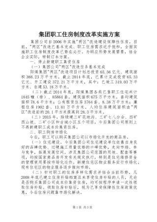 集团职工住房制度改革方案 