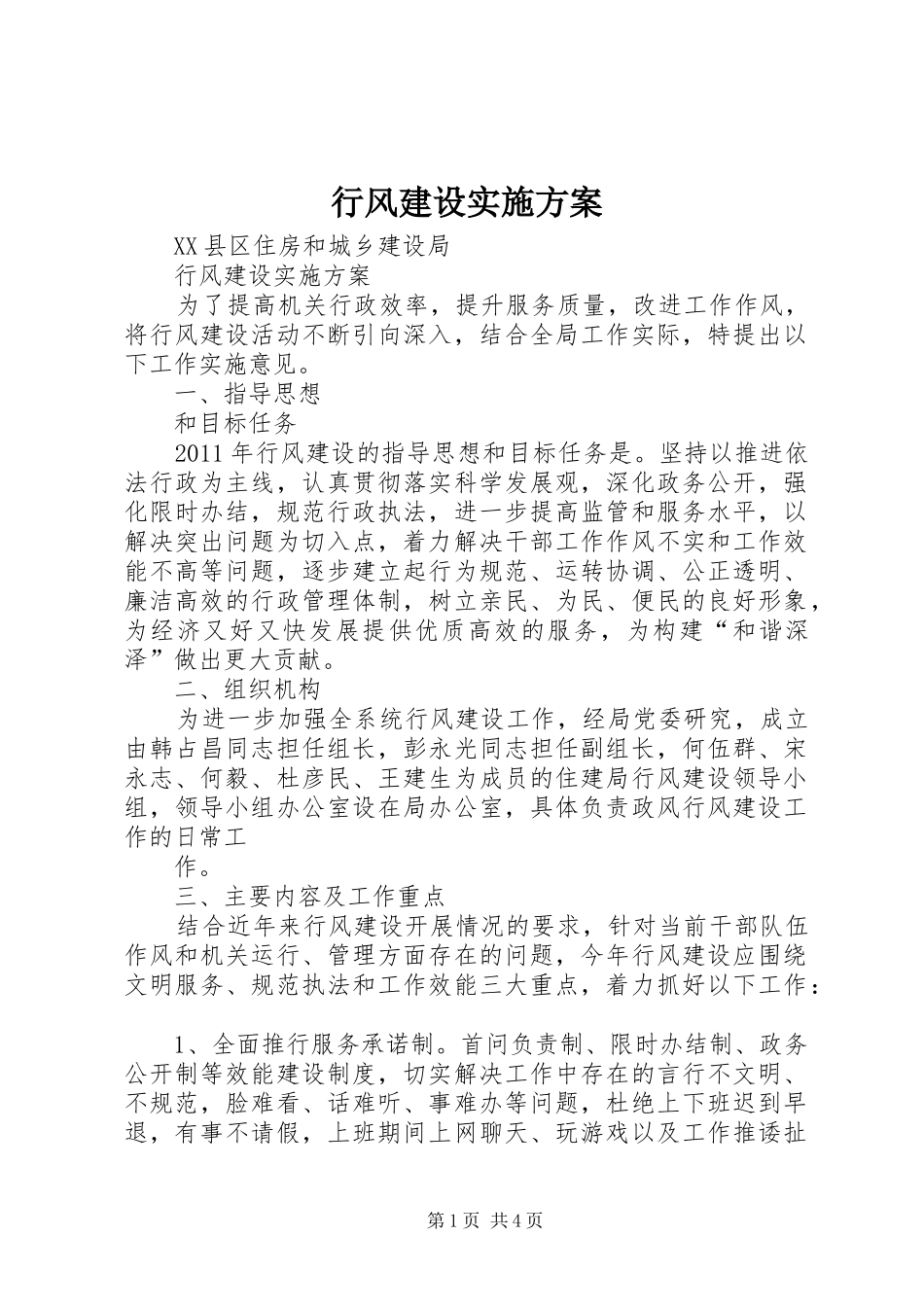 行风建设方案 _第1页