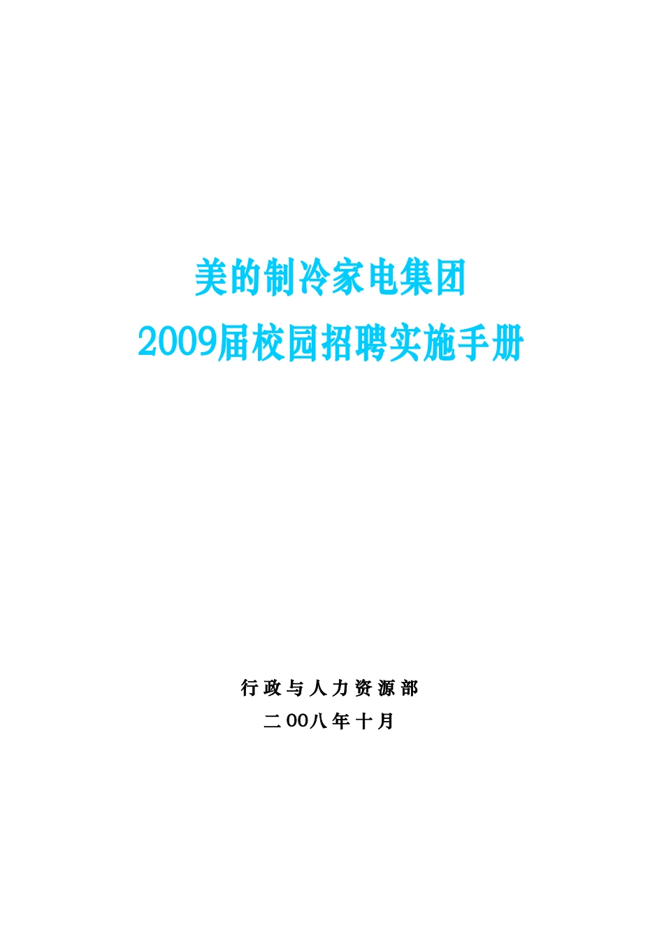 美的集团届校园招聘实施手册_第1页