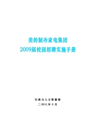 美的集团届校园招聘实施手册