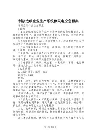 制浆造纸企业生产系统停限电应急处置预案 