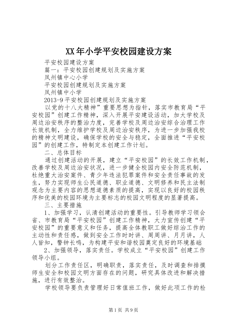 XX年小学平安校园建设实施方案 _第1页