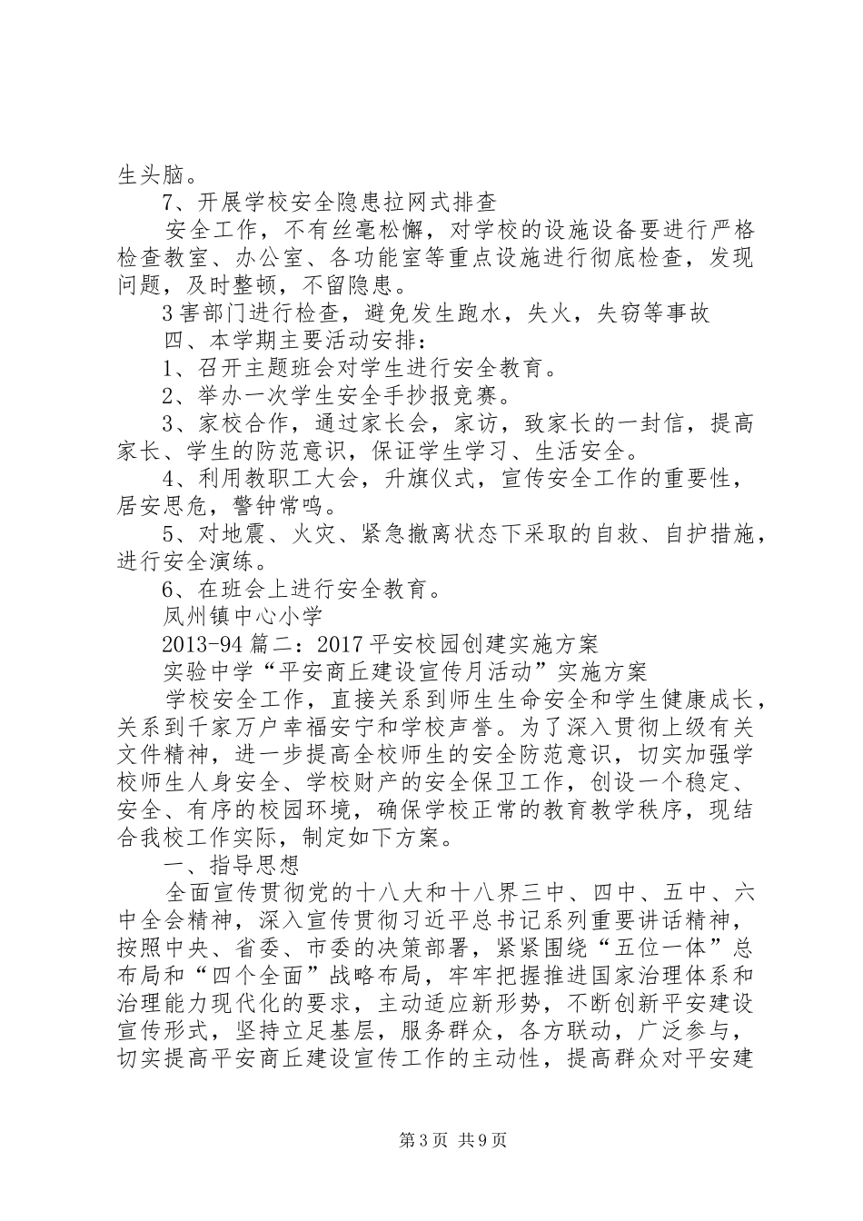 XX年小学平安校园建设实施方案 _第3页