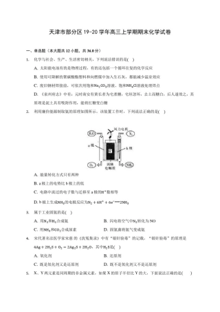 天津市部分区19-20学年高三上学期期末化学试卷(含答案解析)