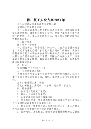 停、复工安全实施方案20XX年 (4)