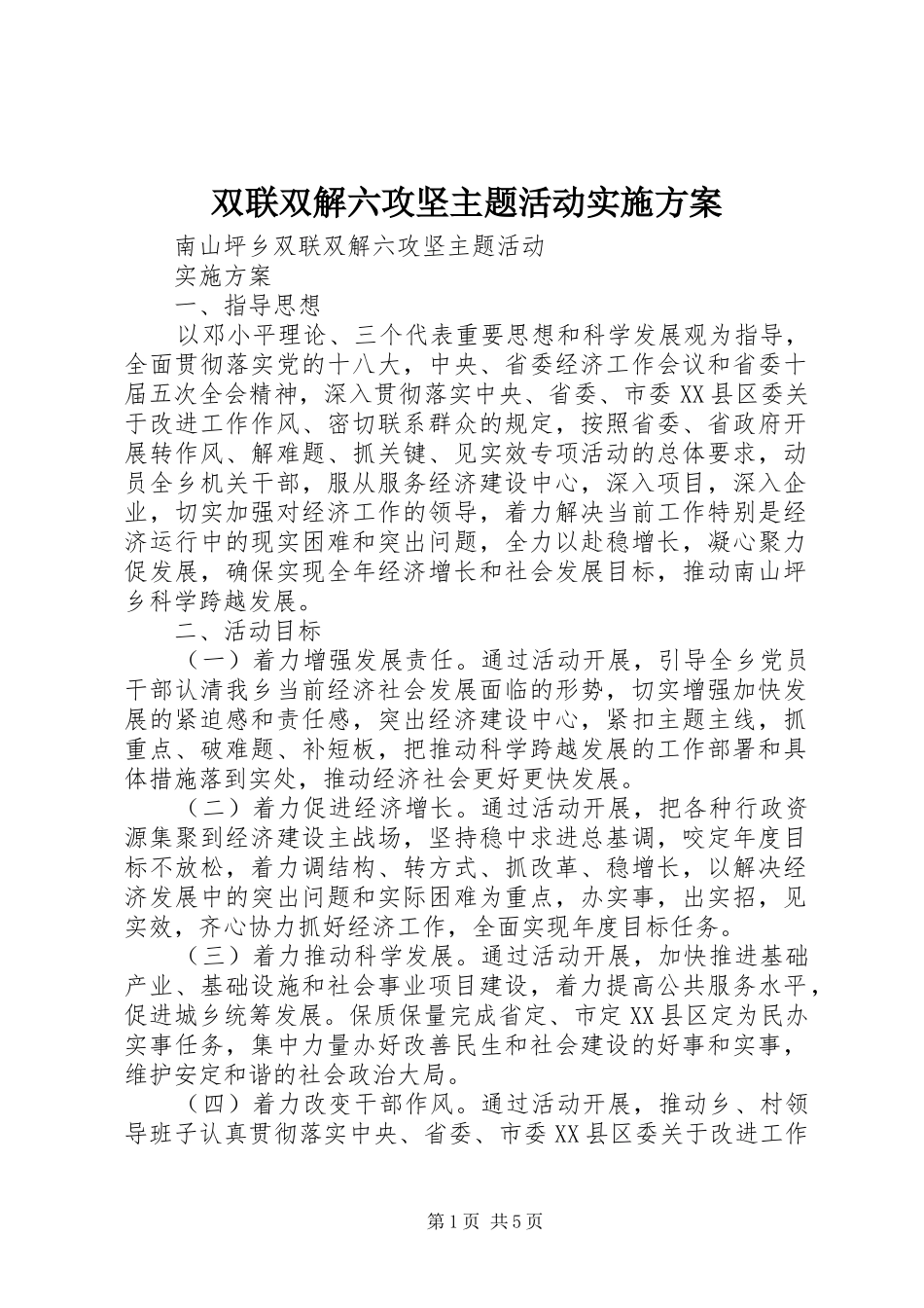 双联双解六攻坚主题活动方案 _第1页