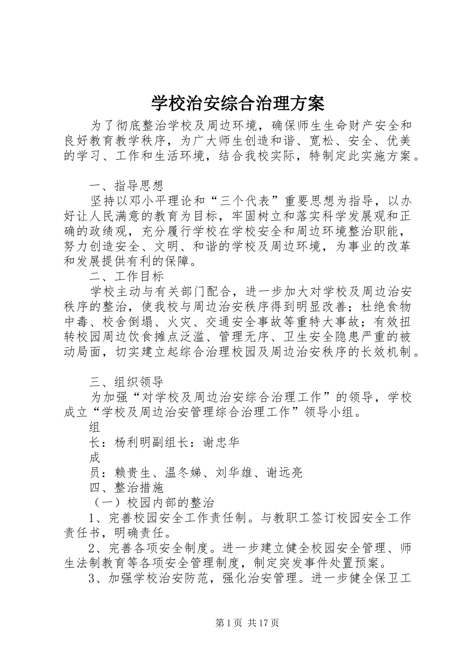 学校治安综合治理方案_第1页