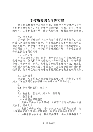 学校治安综合治理方案