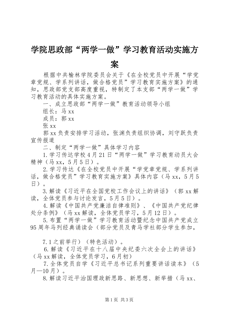 学院思政部“两学一做”学习教育活动实施方案_第1页