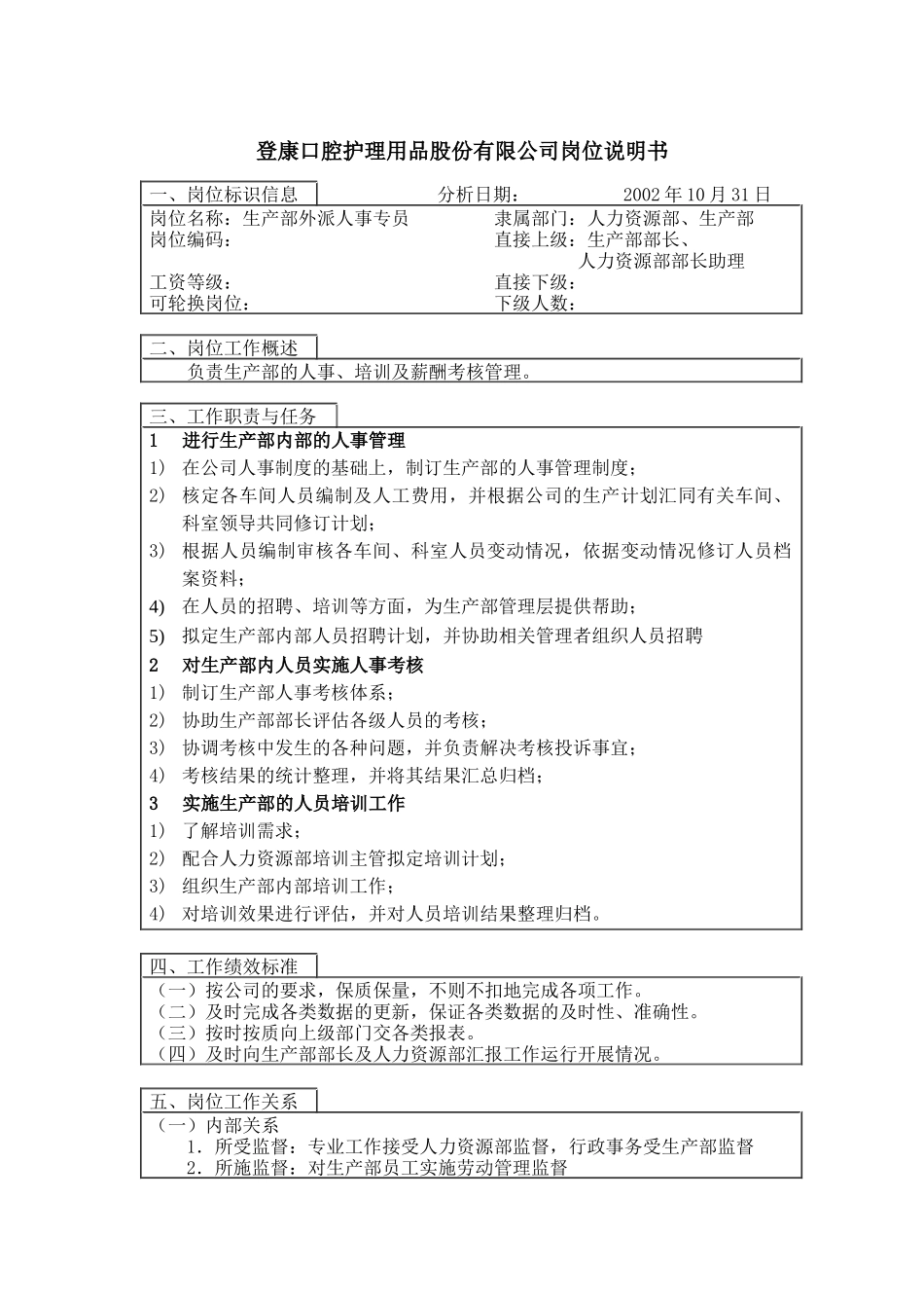 登康口腔护理用品股份有限公司生产部外派人事专员岗位说明书_第1页