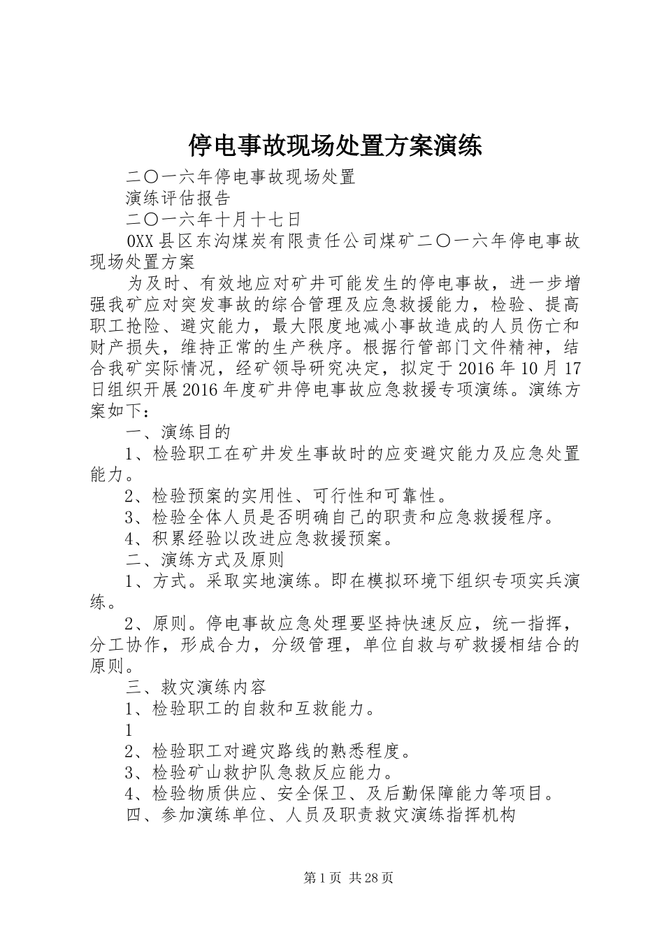 停电事故现场处置方案演练_第1页