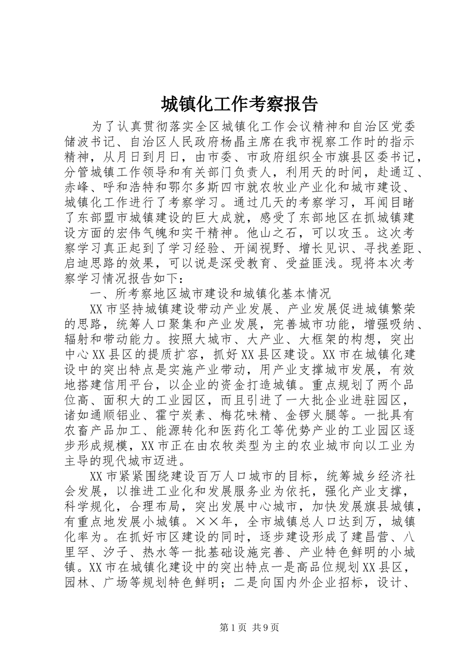 城镇化工作考察报告 _第1页