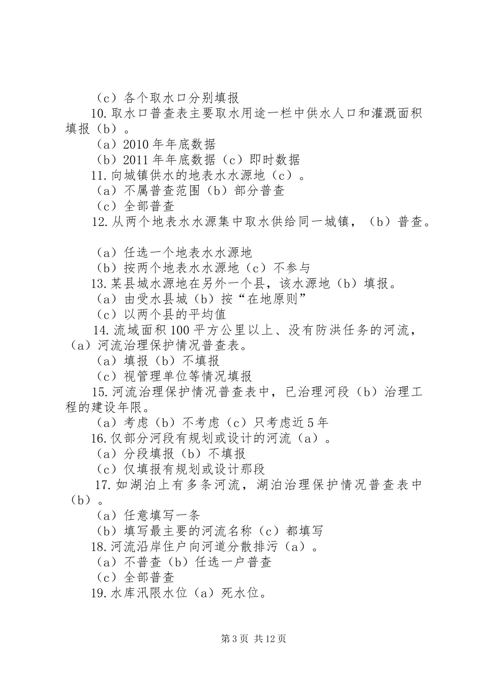 XX县区第一次水利普查方案(修改) _第3页