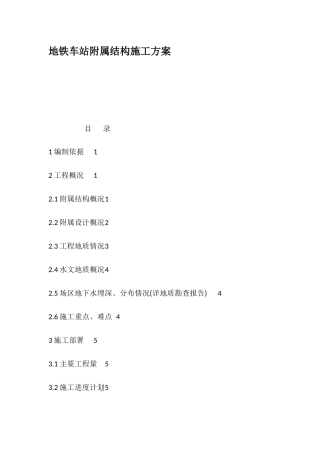 地铁车站附属结构施工方案培训讲义