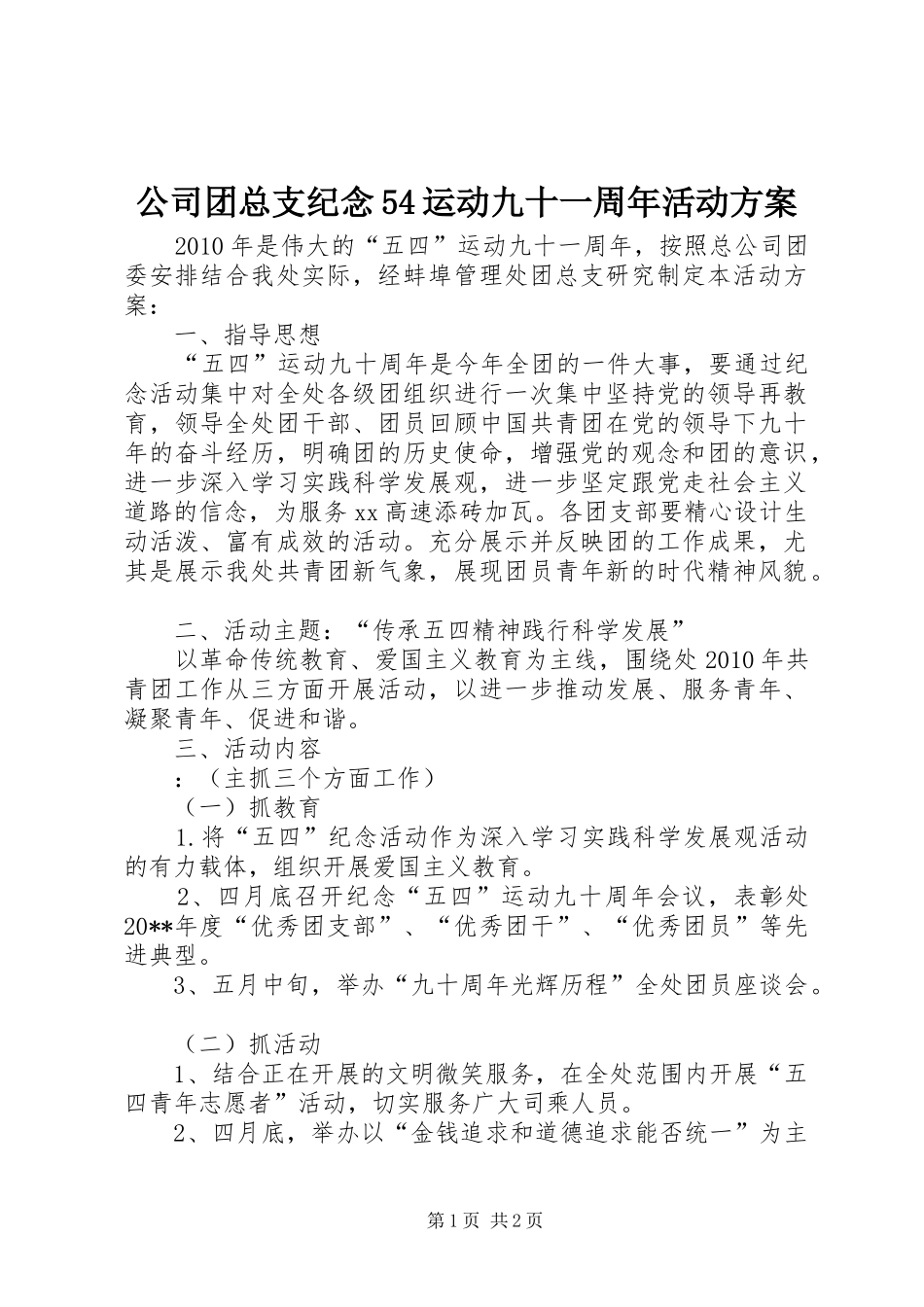 公司团总支纪念54运动九十一周年活动实施方案 _第1页