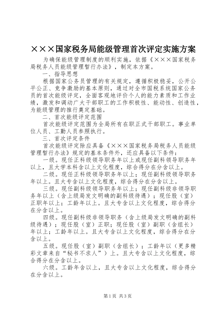 ×××国家税务局能级管理首次评定方案 _第1页