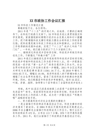 XX市政协工作会议汇报 
