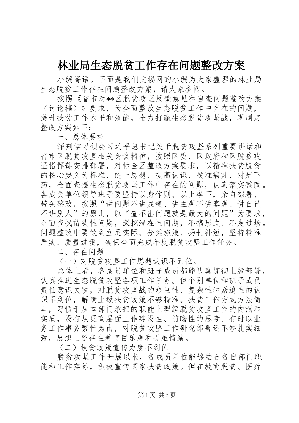 林业局生态脱贫工作存在问题整改实施方案 _第1页