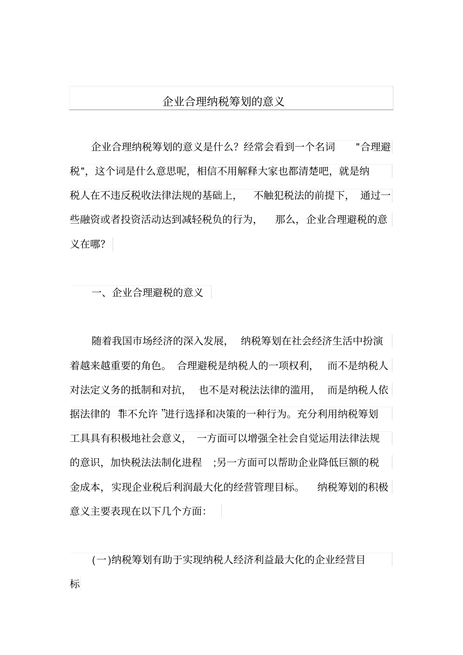 企业合理纳税筹划的意义_第1页