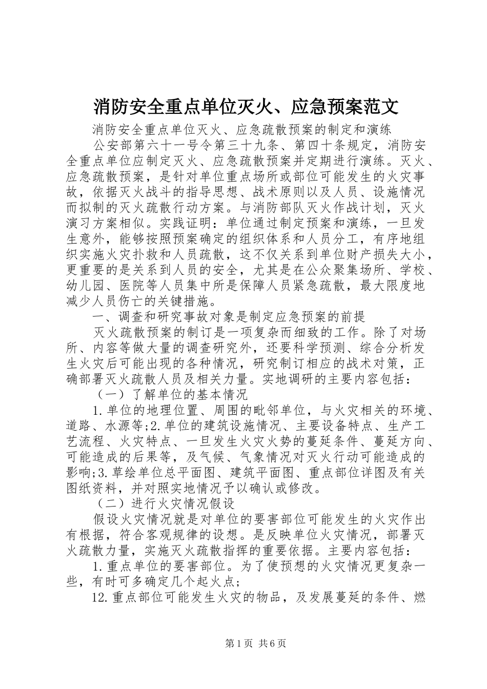 消防安全重点单位灭火、应急处置预案范文 _第1页