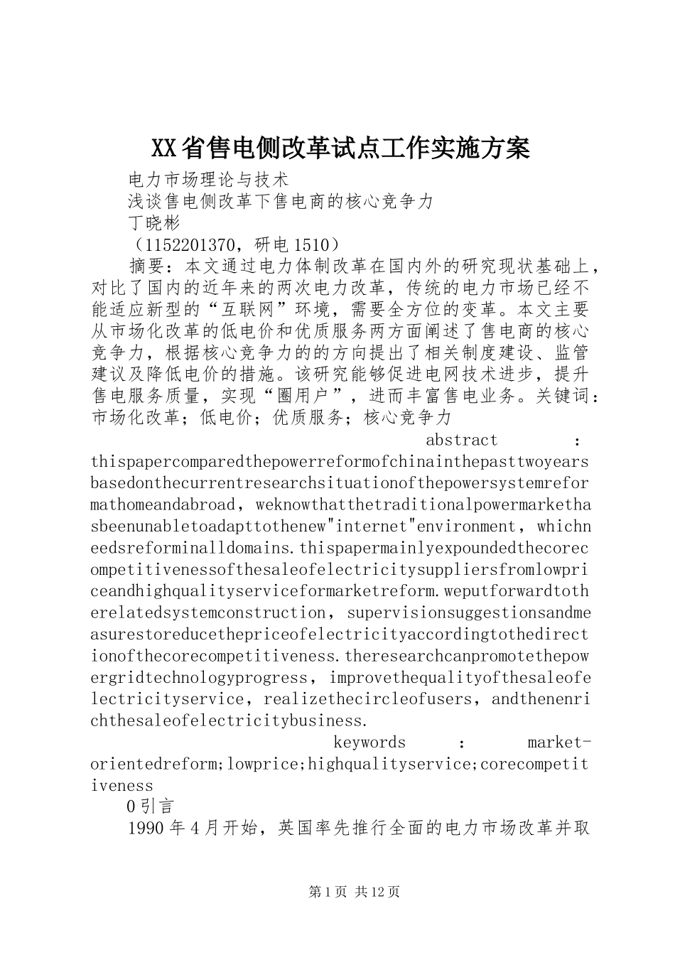 XX省售电侧改革试点工作方案 _第1页