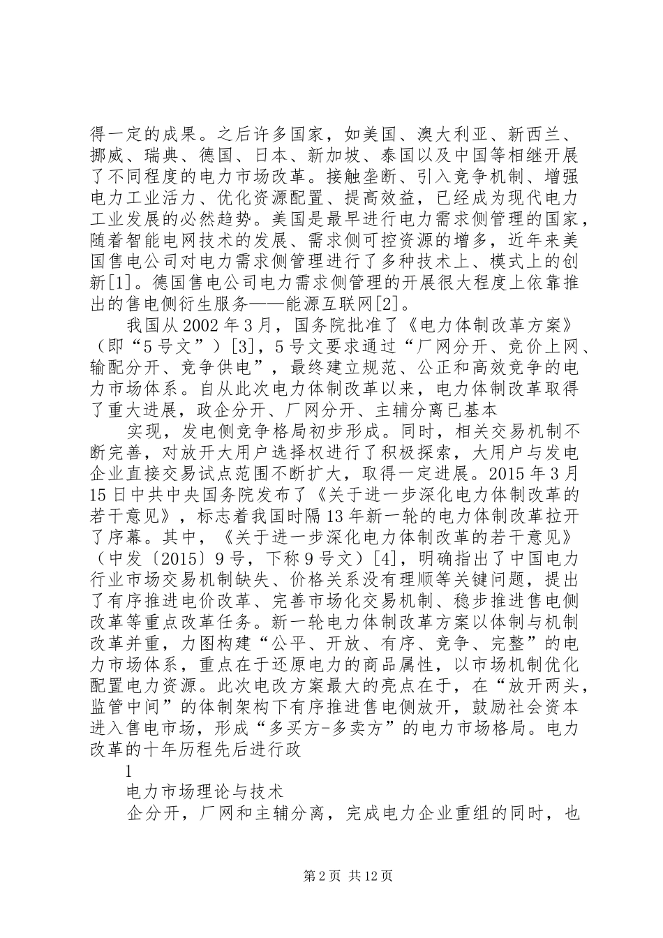 XX省售电侧改革试点工作方案 _第2页