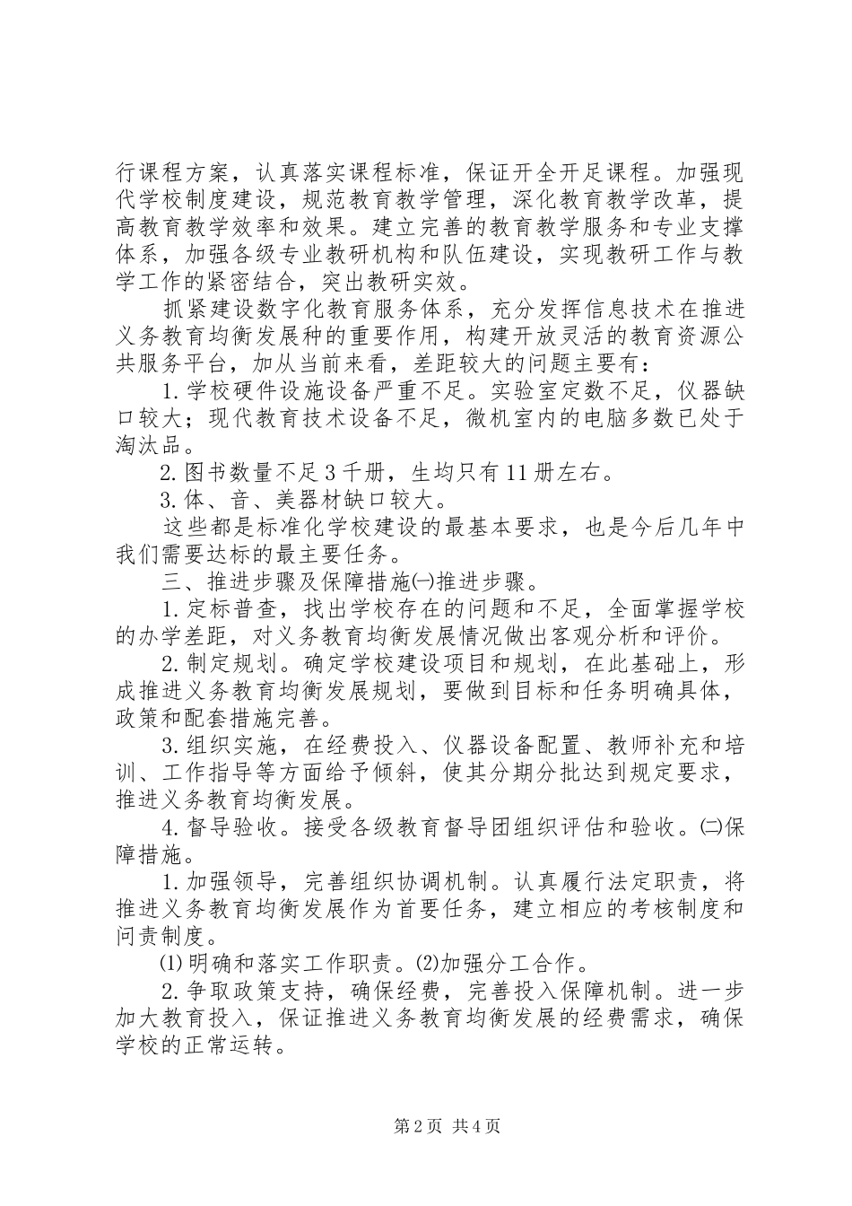 推进义务教育均衡发展实施方案_第2页