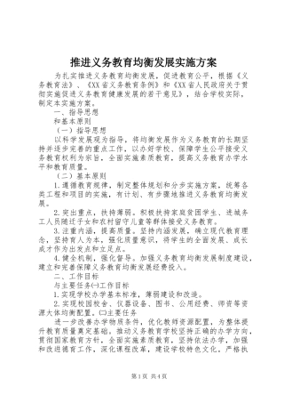 推进义务教育均衡发展实施方案