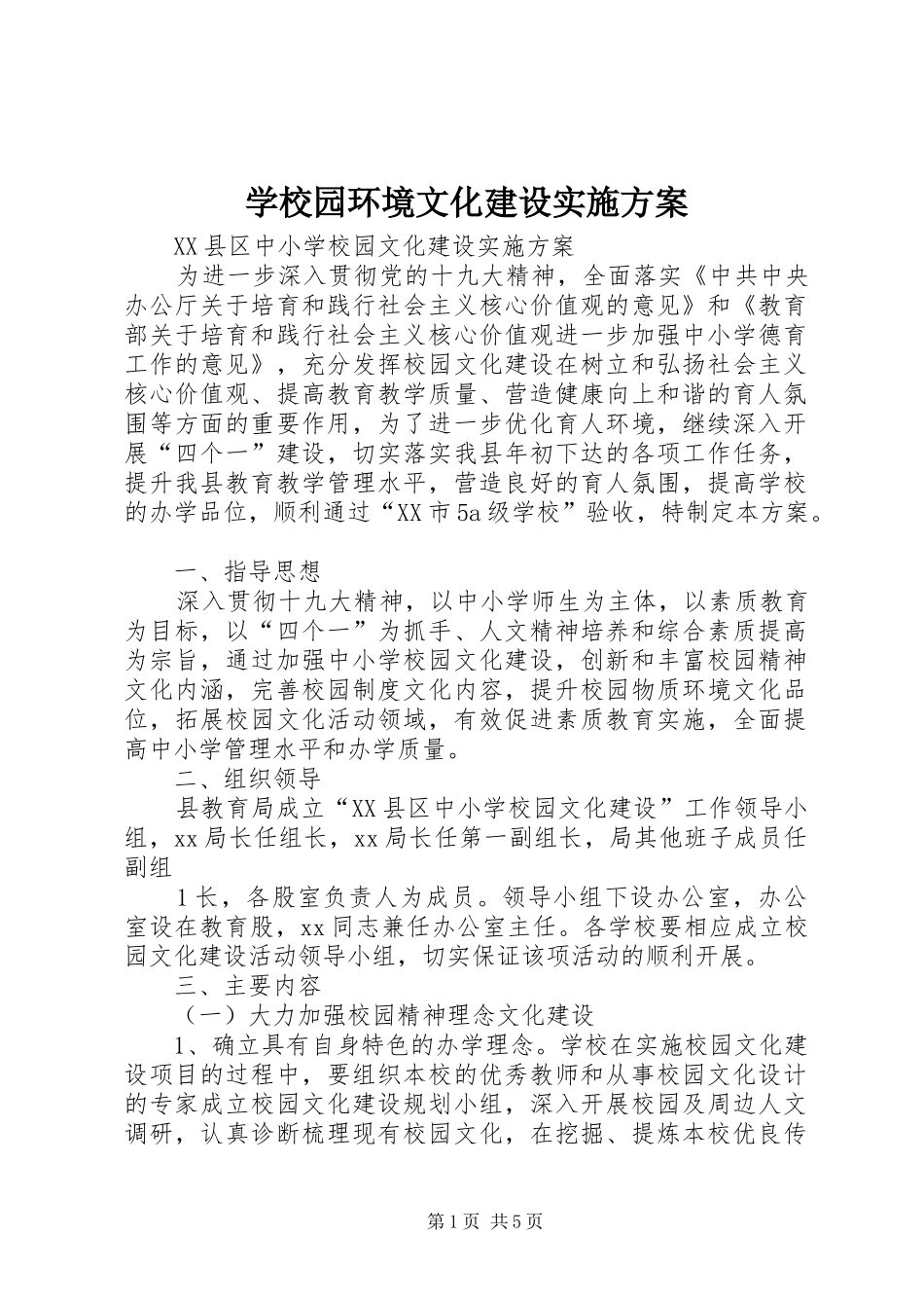 学校园环境文化建设方案 _第1页