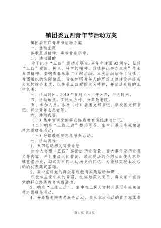镇团委五四青年节活动实施方案 