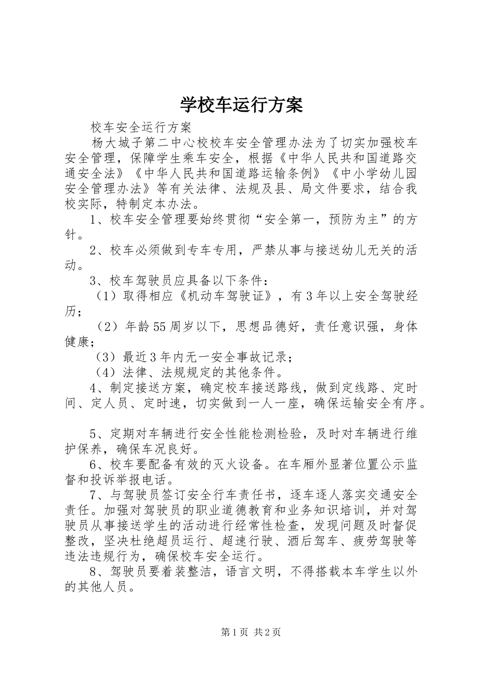 学校车运行实施方案 _第1页